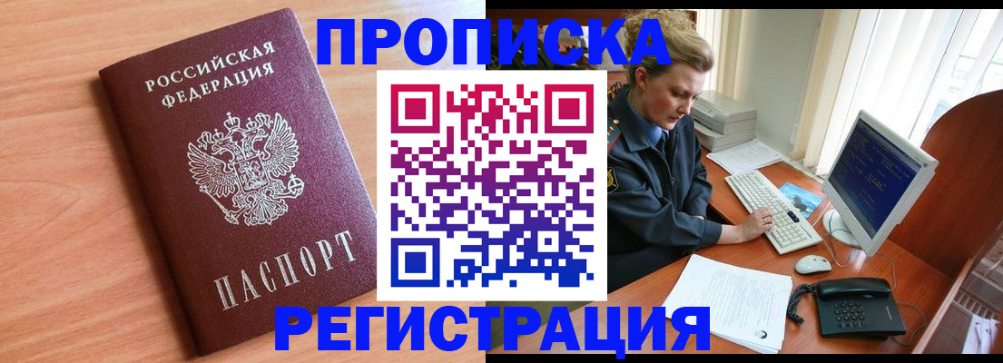 прописка 2025 в Калаче-на-Дону